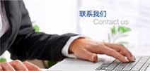 聯(lián)系我們